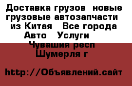 Доставка грузов (новые грузовые автозапчасти) из Китая - Все города Авто » Услуги   . Чувашия респ.,Шумерля г.